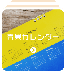 青果カレンダー